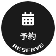 予約